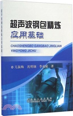 超聲波鋼包精煉應用基礎（簡體書）