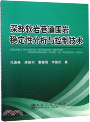 深部軟岩巷道圍岩穩定性分析與控制技術（簡體書）