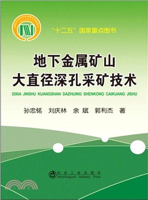 地下金屬礦山大直徑深孔採礦技術（簡體書）