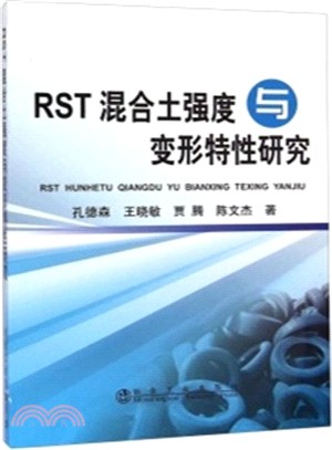RST混合土強度與變形特性研究（簡體書）