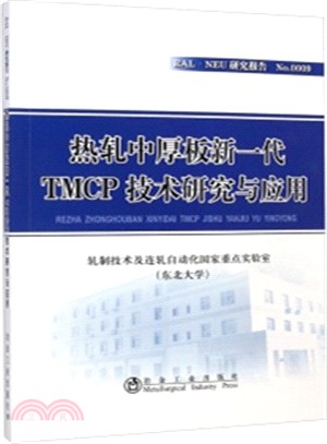 熱軋中厚板新一代TMCP技術研究與應用（簡體書）