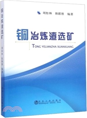 銅冶煉渣選礦（簡體書）