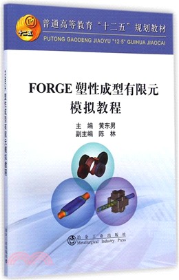 FORGE 塑料成型有限元模擬教程（簡體書）