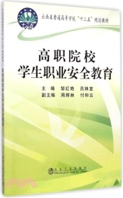 高職院校學生職業安全教育（簡體書）