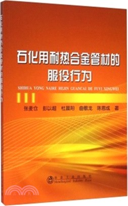 石化用耐熱合金管材的服役行為（簡體書）