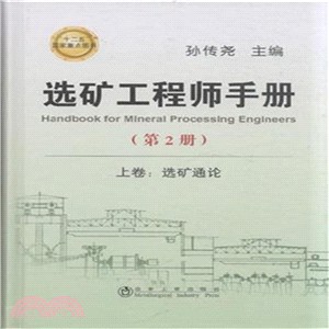 選礦工程師手冊(第2冊)（簡體書）