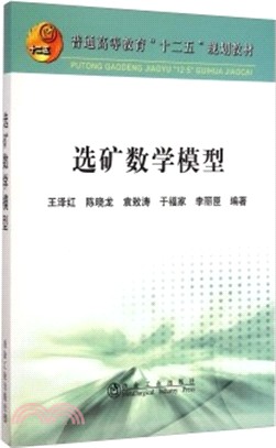 選礦數學模型（簡體書）