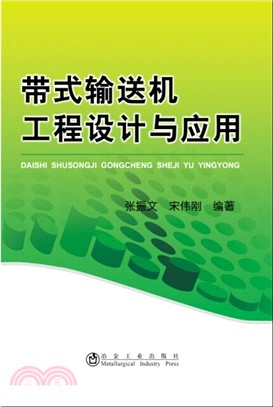 帶式輸送機工程設計與應用（簡體書）