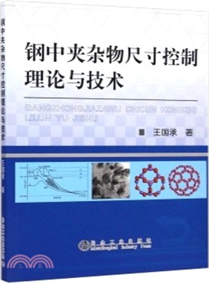 鋼中夾雜物尺寸控制理論與技術（簡體書）