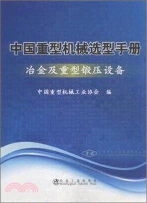 中國重型機械選型手冊：冶金及重型鍛壓設備（簡體書）