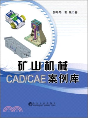 礦山機械CAD/CAE案例庫（簡體書）