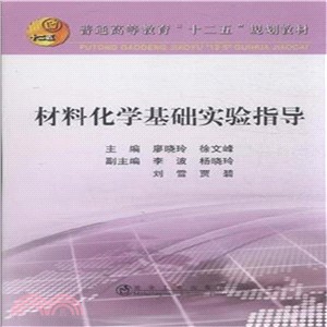 材料化學基礎實驗指導（簡體書）