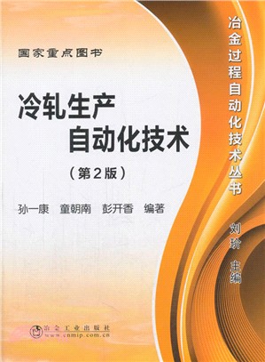 冷軋生產自動化技術(第二版)（簡體書）