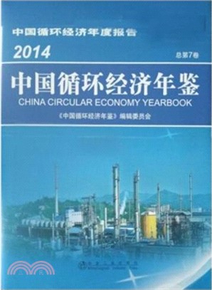 中國迴圈經濟年鑒2014（簡體書）