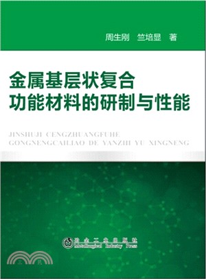 金屬基層狀複合功能材料的研製與性能（簡體書）