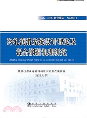 冷軋潤滑系統設計理論及混合潤滑機理研究（簡體書）