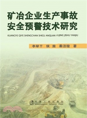 礦冶企業生產事故安全預警技術研究（簡體書）