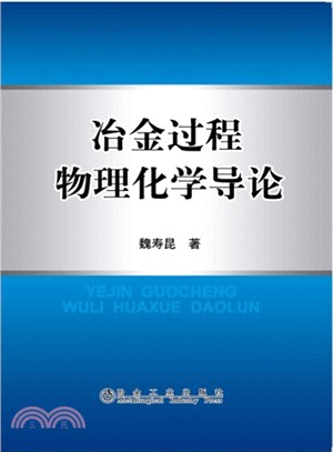 冶金過程物理化學導論（簡體書）