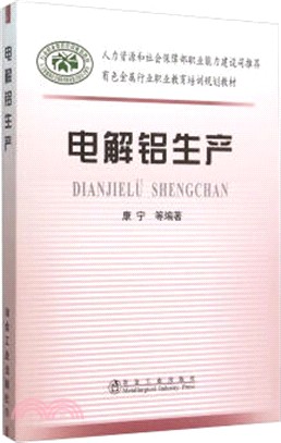 電解鋁生產（簡體書）