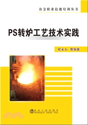 PS轉爐工藝技術實踐（簡體書）