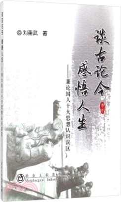 談古論今 感悟人生（簡體書）