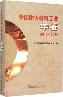 中國耐火材料工業年鑒2010～2014（簡體書）