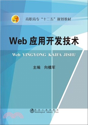 Web應用開發技術（簡體書）