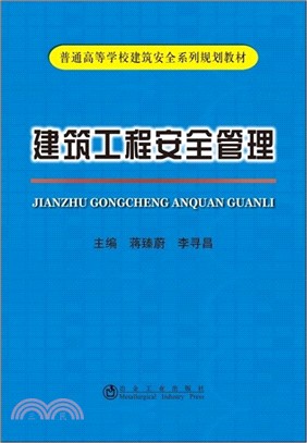 建築工程安全管理（簡體書）