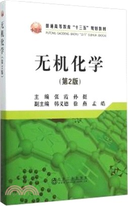 無機化學(第2版)（簡體書）