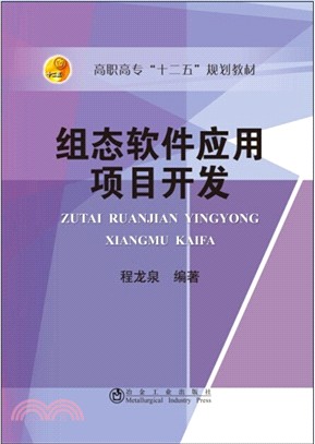 組態軟件應用項目開發（簡體書）