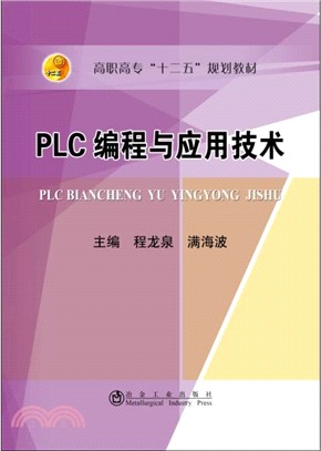 PLC編程與應用技術（簡體書）