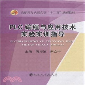 PLC程序設計與應用技術實驗實訓指導（簡體書）