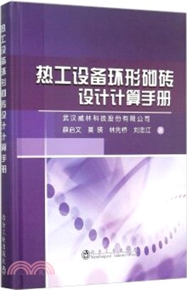 熱工設備爐窯環形砌磚設計計算手冊（簡體書）