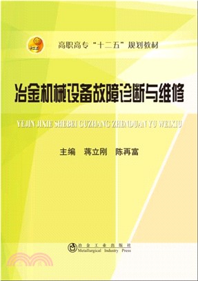 冶金機械設備故障診斷與維修（簡體書）