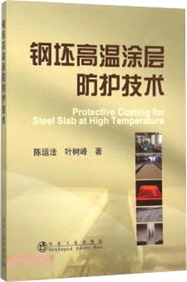 鋼坯高溫塗層防護技術（簡體書）