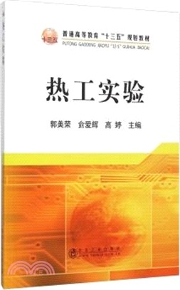 熱工實驗（簡體書）