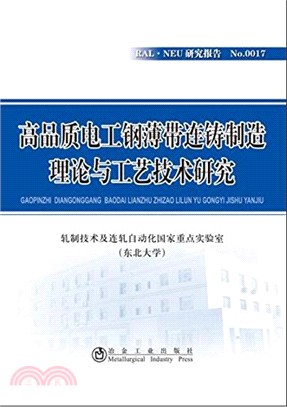 高品質電工鋼薄帶連鑄製造理論與工藝技術研究（簡體書）