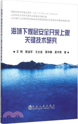 海域下煤層安全開採上限關鍵技術研究（簡體書）