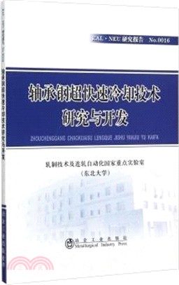 軸承鋼超快速冷卻技術研究與開發（簡體書）