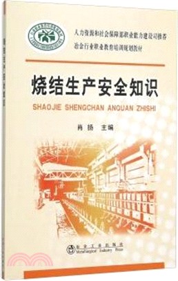 燒結生產安全知識（簡體書）