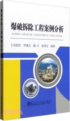 爆破拆除工程案例分析（簡體書）