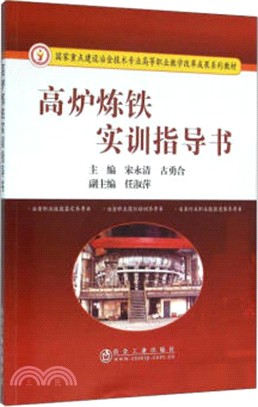 高爐煉鐵實訓指導書（簡體書）