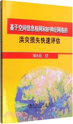 基於空間信息格網和BP神經網絡的洪災損失快速評估（簡體書）