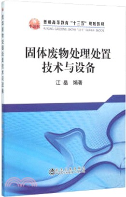 固體廢物處理處置技術與設備（簡體書）