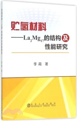 貯氫材料：La2Mg17的結構及性能研究（簡體書）