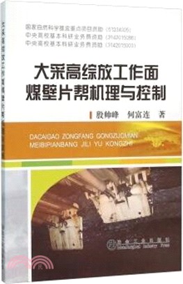 大采高綜放工作面煤壁片幫機理與控制（簡體書）