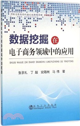 資料採擷在電子商務領域中的應用（簡體書）