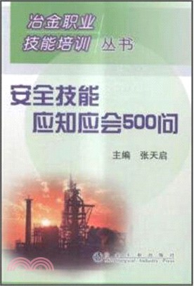 安全技能應知應會500問（簡體書）