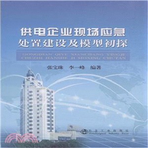 供電企業現場應急處置建設及模型初探（簡體書）