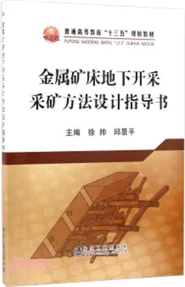 金屬礦床地下開採採礦方法設計指導書（簡體書）